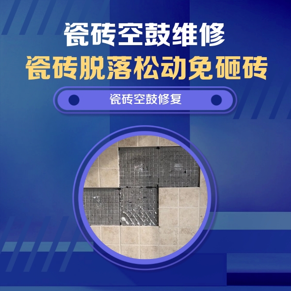 神池瓷砖空鼓维修公司分享新房瓷砖空鼓是什么原因？新手必懂的基础诱因
