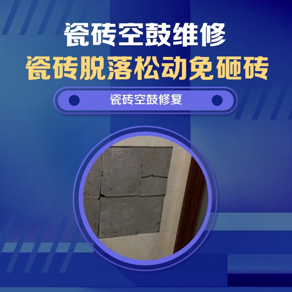 神池瓷砖空鼓维修公司分享零基础瓷砖空鼓检测方法，自己在家就能查