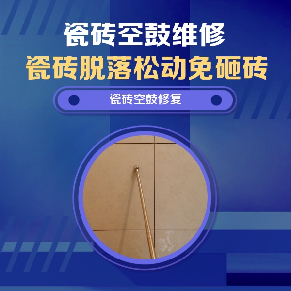 神池瓷砖空鼓维修公司分享瓷砖空鼓维修常见误区，90%业主都踩过的坑